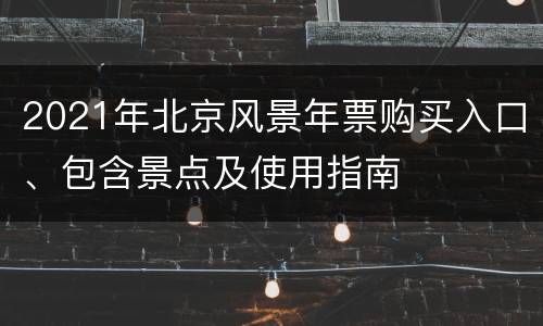 2021年北京风景年票购买入口、包含景点及使用指南