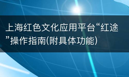 上海红色文化应用平台“红途”操作指南(附具体功能)