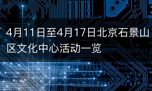 4月11日至4月17日北京石景山区文化中心活动一览