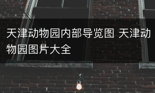 天津动物园内部导览图 天津动物园图片大全