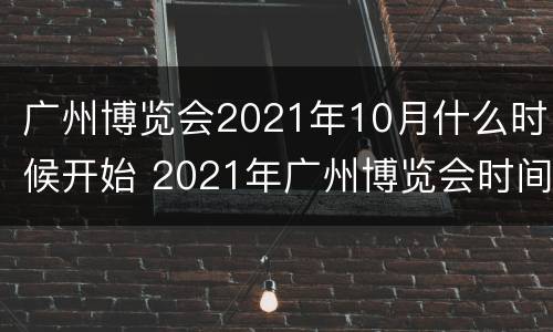 广州博览会2021年10月什么时候开始 2021年广州博览会时间