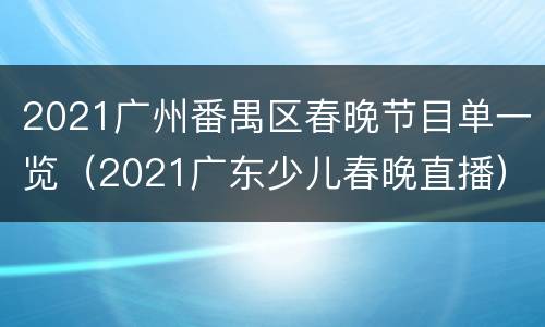 2021广州番禺区春晚节目单一览（2021广东少儿春晚直播）
