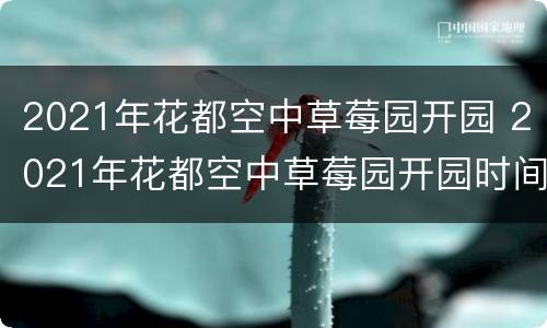 2021年花都空中草莓园开园 2021年花都空中草莓园开园时间表