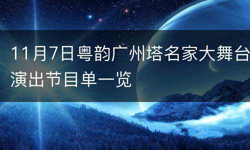 11月7日粤韵广州塔名家大舞台演出节目单一览