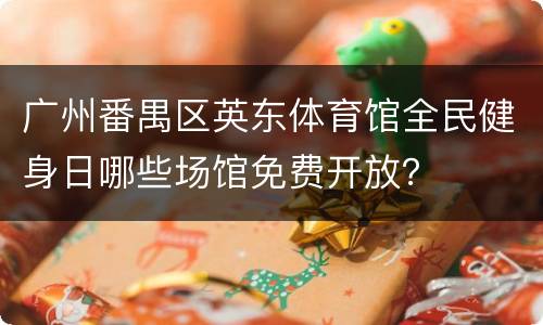广州番禺区英东体育馆全民健身日哪些场馆免费开放？