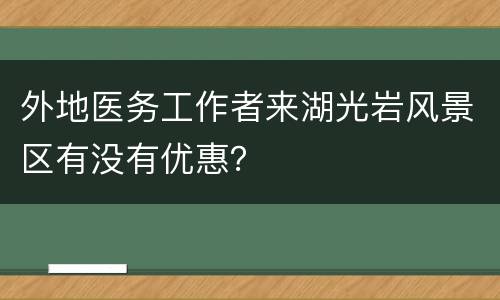 外地医务工作者来湖光岩风景区有没有优惠？