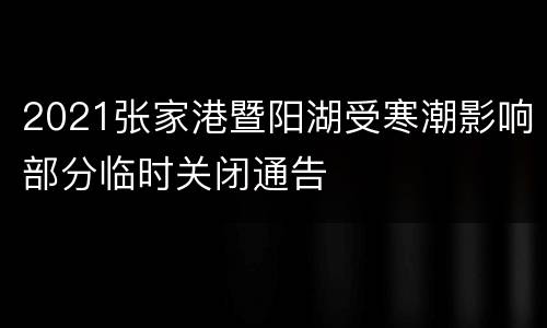 2021张家港暨阳湖受寒潮影响部分临时关闭通告