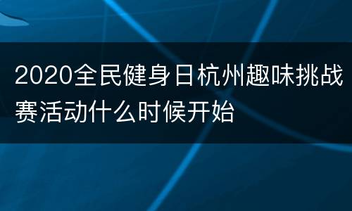 2020全民健身日杭州趣味挑战赛活动什么时候开始