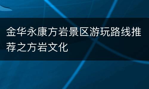 金华永康方岩景区游玩路线推荐之方岩文化