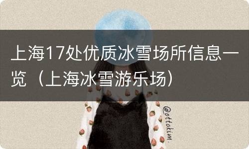 上海17处优质冰雪场所信息一览（上海冰雪游乐场）