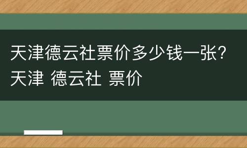 天津德云社票价多少钱一张? 天津 德云社 票价