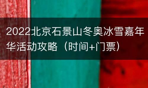 2022北京石景山冬奥冰雪嘉年华活动攻略（时间+门票）