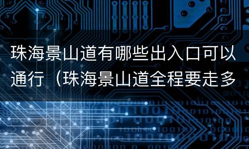 珠海景山道有哪些出入口可以通行（珠海景山道全程要走多久）