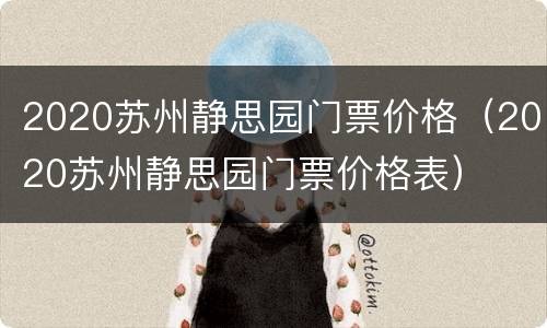 2020苏州静思园门票价格（2020苏州静思园门票价格表）