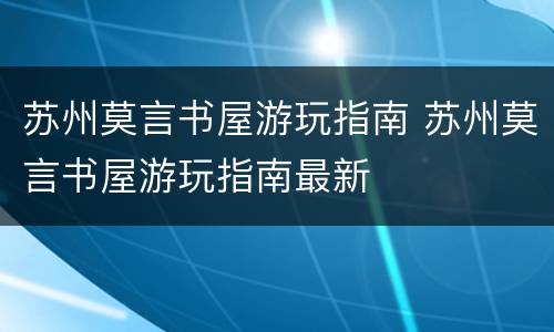 苏州莫言书屋游玩指南 苏州莫言书屋游玩指南最新