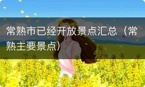 常熟市已经开放景点汇总（常熟主要景点）