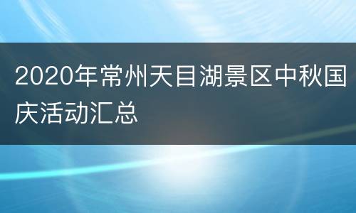 2020年常州天目湖景区中秋国庆活动汇总