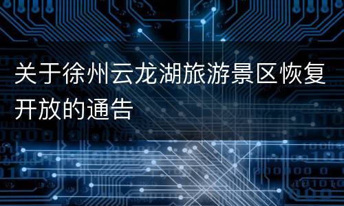 关于徐州云龙湖旅游景区恢复开放的通告