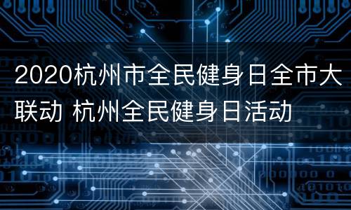 2020杭州市全民健身日全市大联动 杭州全民健身日活动