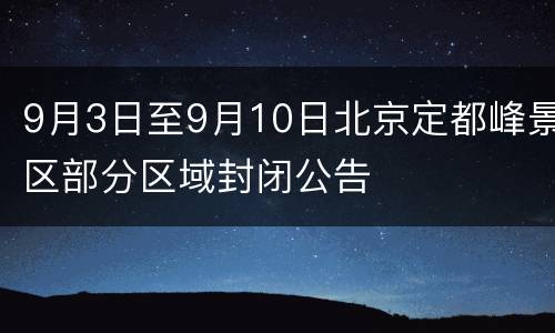 9月3日至9月10日北京定都峰景区部分区域封闭公告