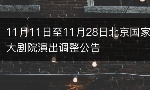 11月11日至11月28日北京国家大剧院演出调整公告