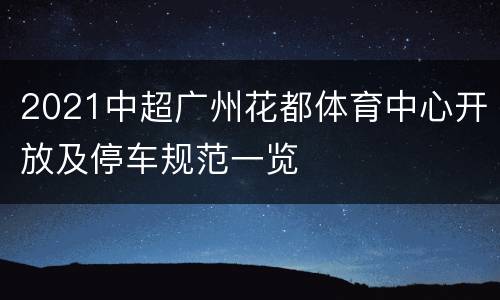 2021中超广州花都体育中心开放及停车规范一览