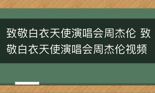 致敬白衣天使演唱会周杰伦 致敬白衣天使演唱会周杰伦视频