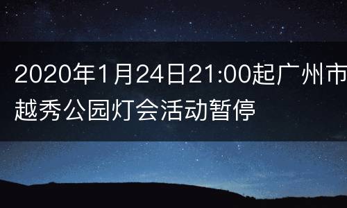 2020年1月24日21:00起广州市越秀公园灯会活动暂停