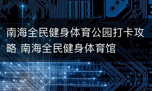 南海全民健身体育公园打卡攻略 南海全民健身体育馆