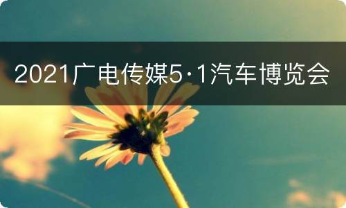 2021广电传媒5·1汽车博览会
