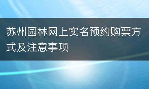 苏州园林网上实名预约购票方式及注意事项
