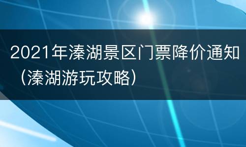 2021年溱湖景区门票降价通知（溱湖游玩攻略）