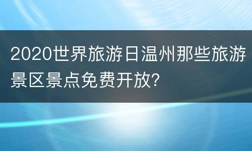 2020世界旅游日温州那些旅游景区景点免费开放？