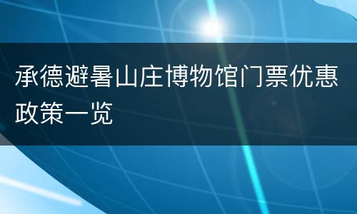 承德避暑山庄博物馆门票优惠政策一览