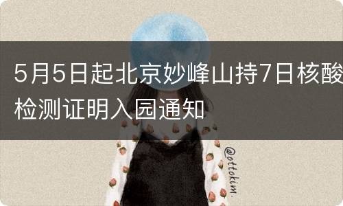 5月5日起北京妙峰山持7日核酸检测证明入园通知