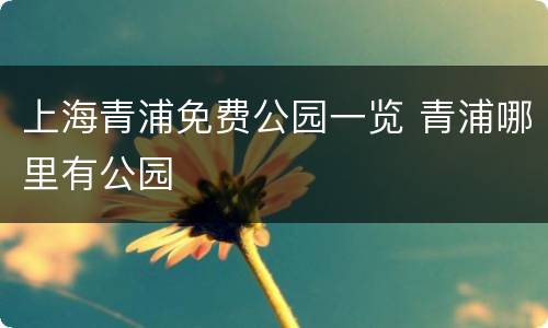 上海青浦免费公园一览 青浦哪里有公园
