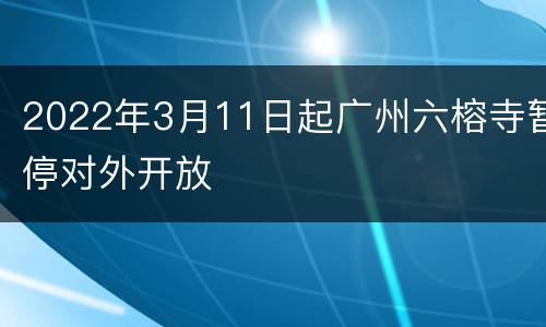2022年3月11日起广州六榕寺暂停对外开放