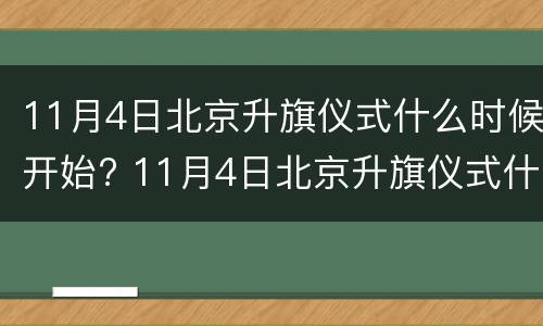 11月4日北京升旗仪式什么时候开始? 11月4日北京升旗仪式什么时候开始的