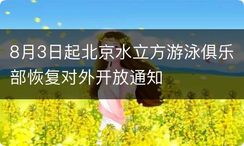 8月3日起北京水立方游泳俱乐部恢复对外开放通知