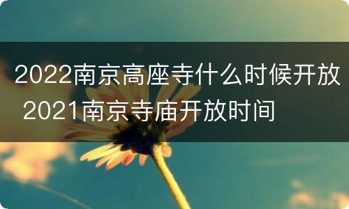 2022南京高座寺什么时候开放 2021南京寺庙开放时间