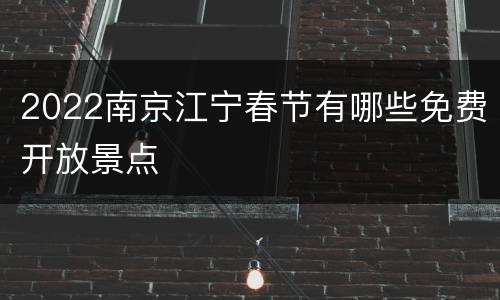 2022南京江宁春节有哪些免费开放景点