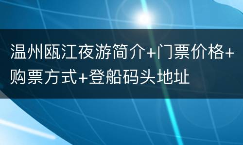 温州瓯江夜游简介+门票价格+购票方式+登船码头地址