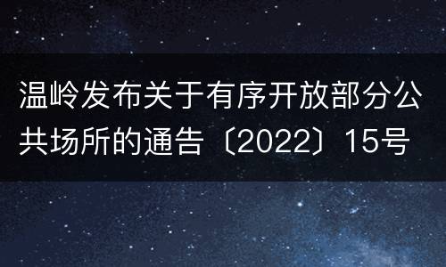 温岭发布关于有序开放部分公共场所的通告〔2022〕15号