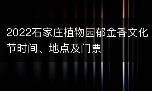 2022石家庄植物园郁金香文化节时间、地点及门票