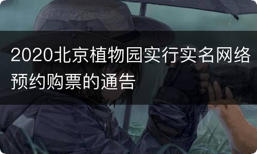 2020北京植物园实行实名网络预约购票的通告