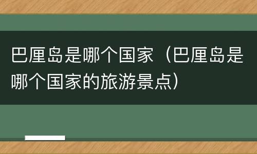 巴厘岛是哪个国家（巴厘岛是哪个国家的旅游景点）