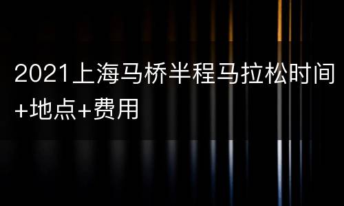 2021上海马桥半程马拉松时间+地点+费用