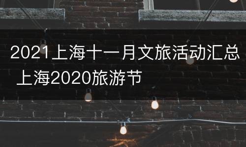 2021上海十一月文旅活动汇总 上海2020旅游节