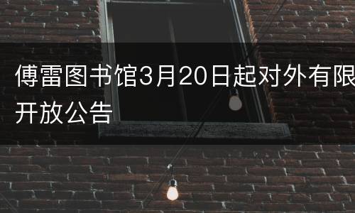 傅雷图书馆3月20日起对外有限开放公告
