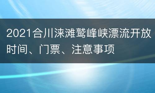 2021合川涞滩鹫峰峡漂流开放时间、门票、注意事项